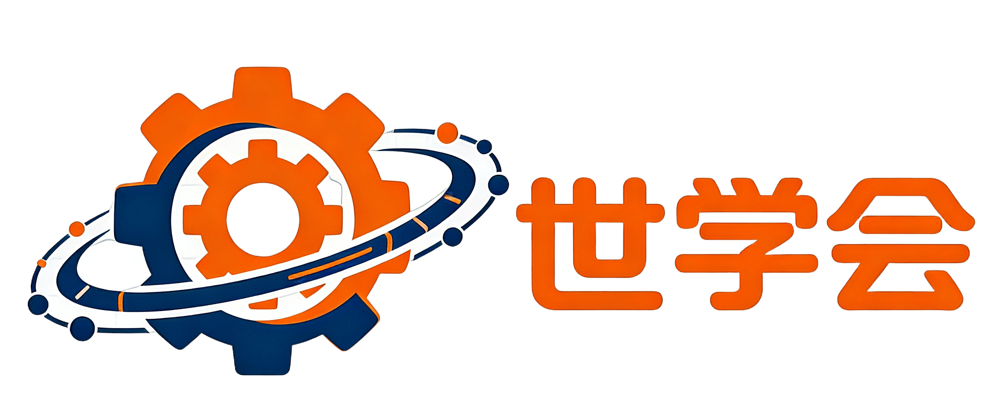世学会